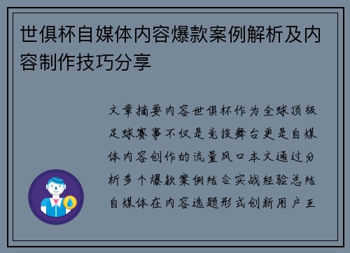 世俱杯自媒体内容爆款案例解析及内容制作技巧分享