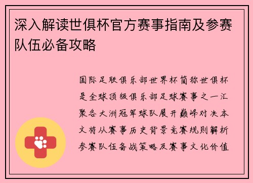 深入解读世俱杯官方赛事指南及参赛队伍必备攻略