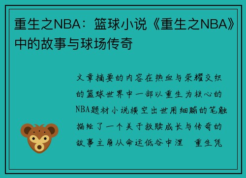 重生之NBA：篮球小说《重生之NBA》中的故事与球场传奇