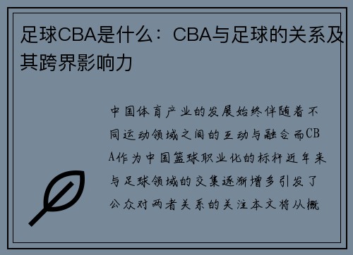 足球CBA是什么：CBA与足球的关系及其跨界影响力
