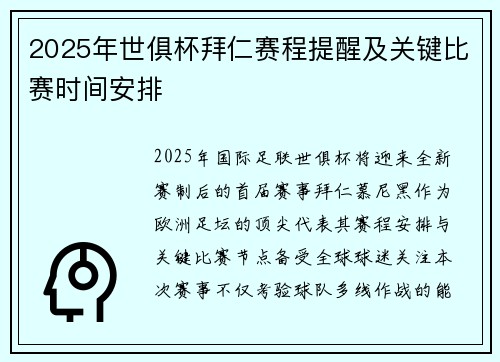2025年世俱杯拜仁赛程提醒及关键比赛时间安排