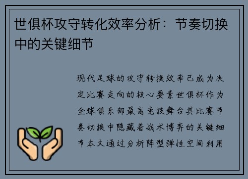 世俱杯攻守转化效率分析：节奏切换中的关键细节