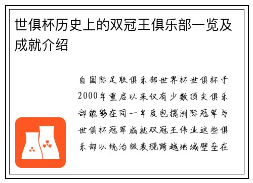 世俱杯历史上的双冠王俱乐部一览及成就介绍