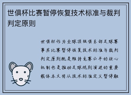 世俱杯比赛暂停恢复技术标准与裁判判定原则