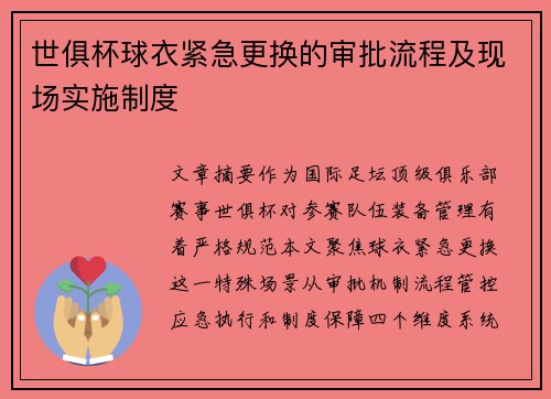 世俱杯球衣紧急更换的审批流程及现场实施制度