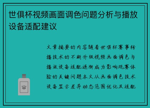 世俱杯视频画面调色问题分析与播放设备适配建议