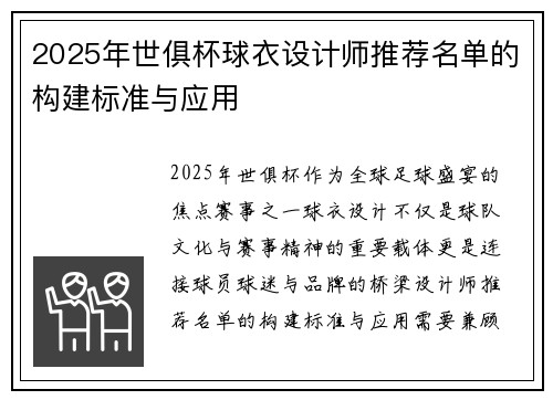 2025年世俱杯球衣设计师推荐名单的构建标准与应用