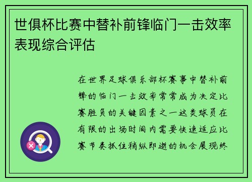 世俱杯比赛中替补前锋临门一击效率表现综合评估