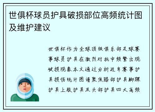 世俱杯球员护具破损部位高频统计图及维护建议