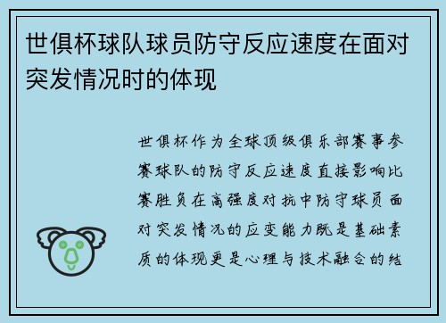 世俱杯球队球员防守反应速度在面对突发情况时的体现