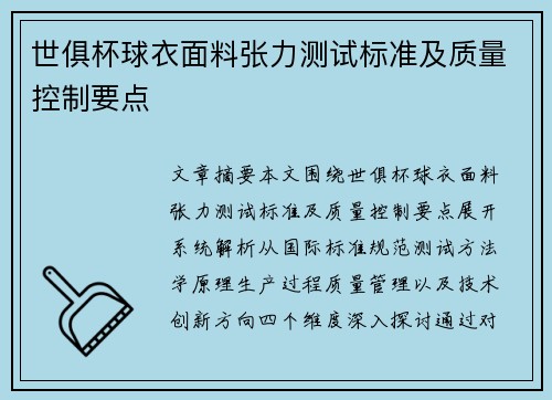 世俱杯球衣面料张力测试标准及质量控制要点