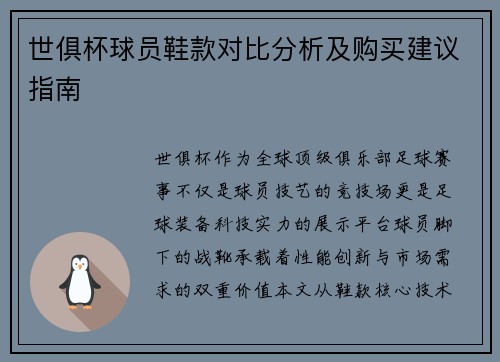 世俱杯球员鞋款对比分析及购买建议指南
