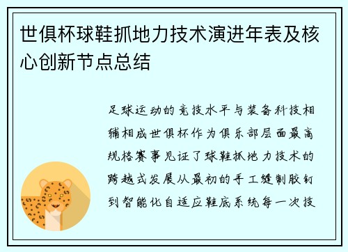 世俱杯球鞋抓地力技术演进年表及核心创新节点总结