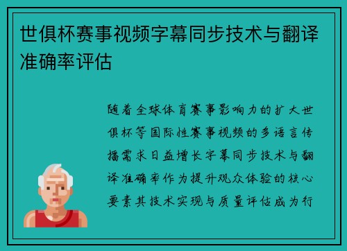 世俱杯赛事视频字幕同步技术与翻译准确率评估