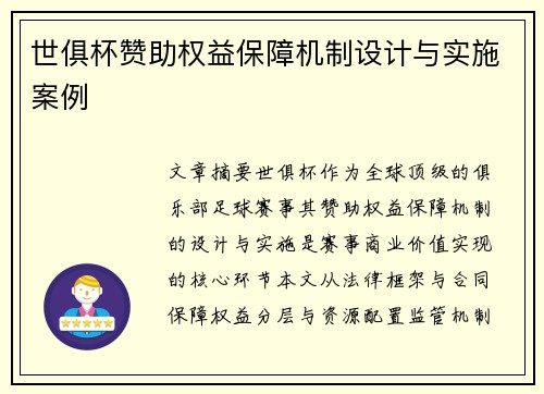 世俱杯赞助权益保障机制设计与实施案例