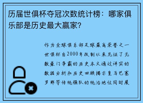 历届世俱杯夺冠次数统计榜：哪家俱乐部是历史最大赢家？