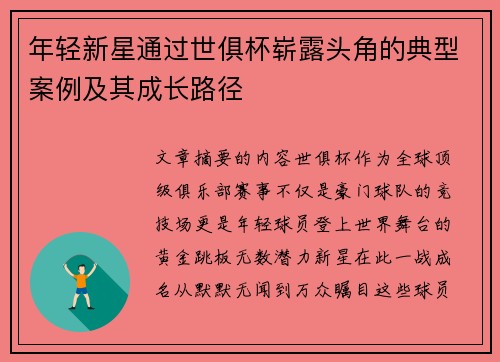 年轻新星通过世俱杯崭露头角的典型案例及其成长路径