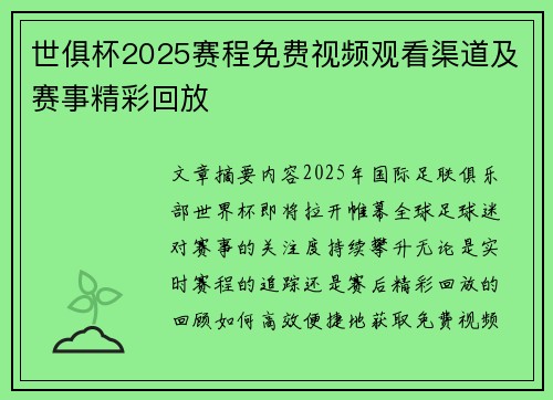 世俱杯2025赛程免费视频观看渠道及赛事精彩回放