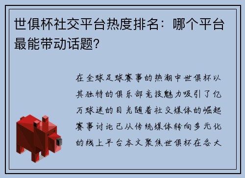世俱杯社交平台热度排名：哪个平台最能带动话题？