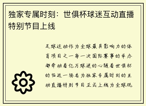 独家专属时刻：世俱杯球迷互动直播特别节目上线