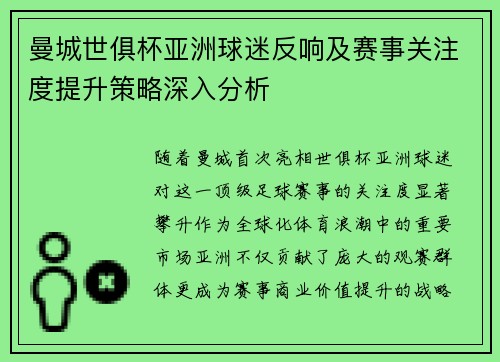 曼城世俱杯亚洲球迷反响及赛事关注度提升策略深入分析