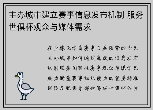 主办城市建立赛事信息发布机制 服务世俱杯观众与媒体需求