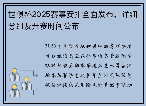 世俱杯2025赛事安排全面发布，详细分组及开赛时间公布