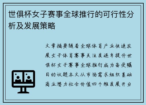 世俱杯女子赛事全球推行的可行性分析及发展策略