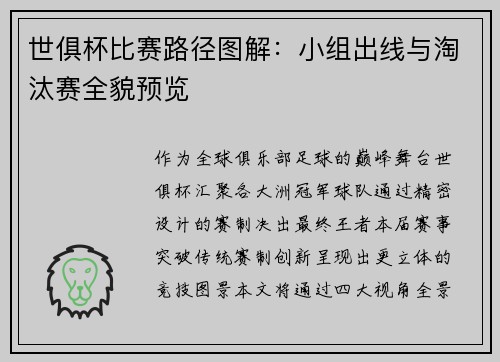 世俱杯比赛路径图解：小组出线与淘汰赛全貌预览