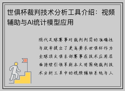 世俱杯裁判技术分析工具介绍：视频辅助与AI统计模型应用