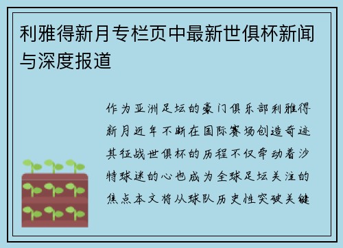 利雅得新月专栏页中最新世俱杯新闻与深度报道