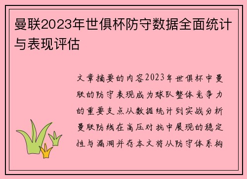 曼联2023年世俱杯防守数据全面统计与表现评估