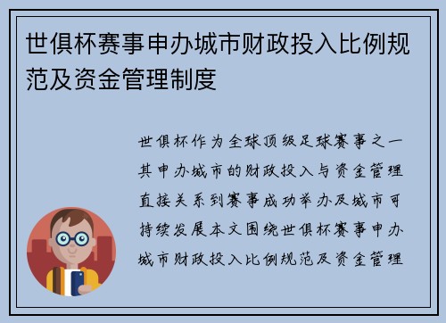 世俱杯赛事申办城市财政投入比例规范及资金管理制度