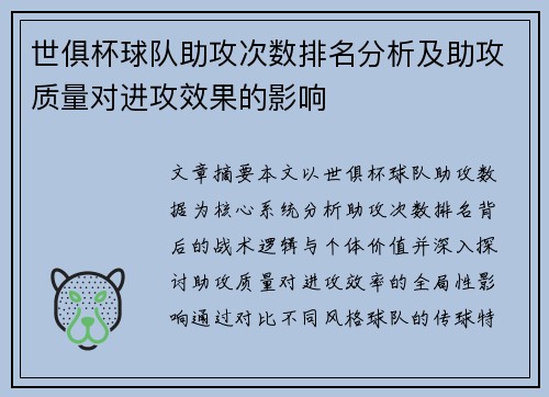 世俱杯球队助攻次数排名分析及助攻质量对进攻效果的影响
