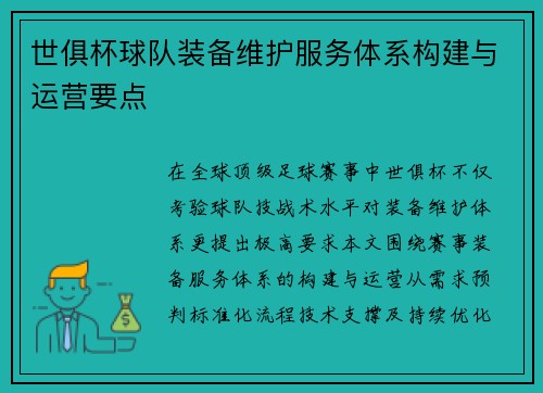 世俱杯球队装备维护服务体系构建与运营要点
