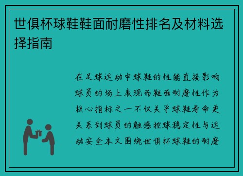 世俱杯球鞋鞋面耐磨性排名及材料选择指南