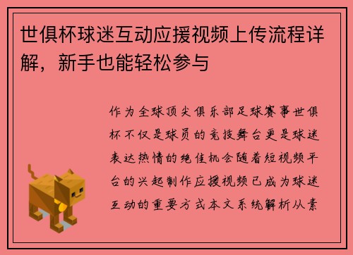 世俱杯球迷互动应援视频上传流程详解，新手也能轻松参与