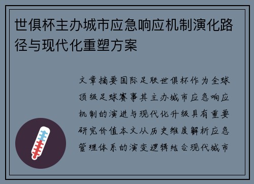 世俱杯主办城市应急响应机制演化路径与现代化重塑方案
