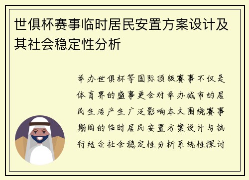 世俱杯赛事临时居民安置方案设计及其社会稳定性分析