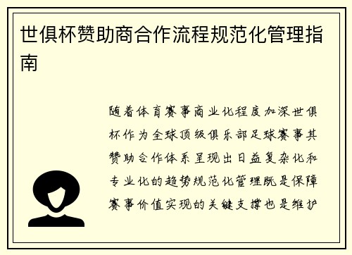 世俱杯赞助商合作流程规范化管理指南