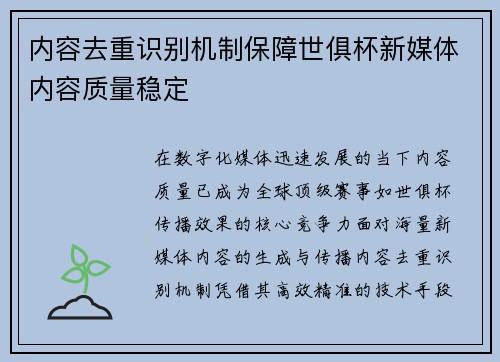 内容去重识别机制保障世俱杯新媒体内容质量稳定
