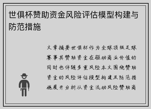 世俱杯赞助资金风险评估模型构建与防范措施