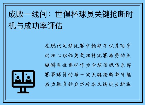 成败一线间：世俱杯球员关键抢断时机与成功率评估