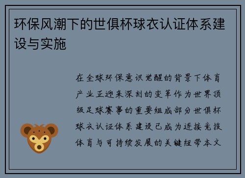 环保风潮下的世俱杯球衣认证体系建设与实施