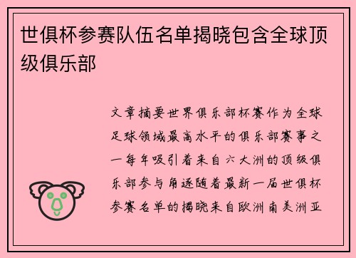 世俱杯参赛队伍名单揭晓包含全球顶级俱乐部