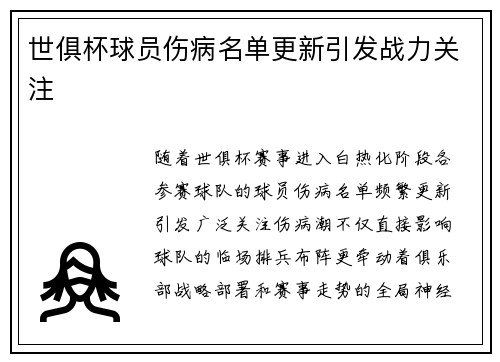 世俱杯球员伤病名单更新引发战力关注