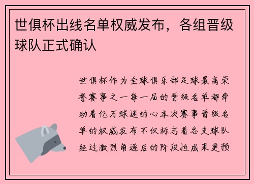 世俱杯出线名单权威发布，各组晋级球队正式确认