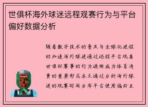 世俱杯海外球迷远程观赛行为与平台偏好数据分析