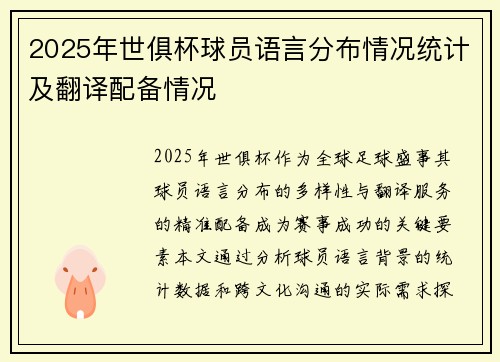 2025年世俱杯球员语言分布情况统计及翻译配备情况