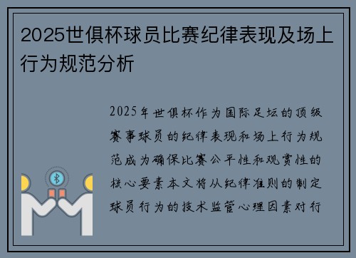 2025世俱杯球员比赛纪律表现及场上行为规范分析